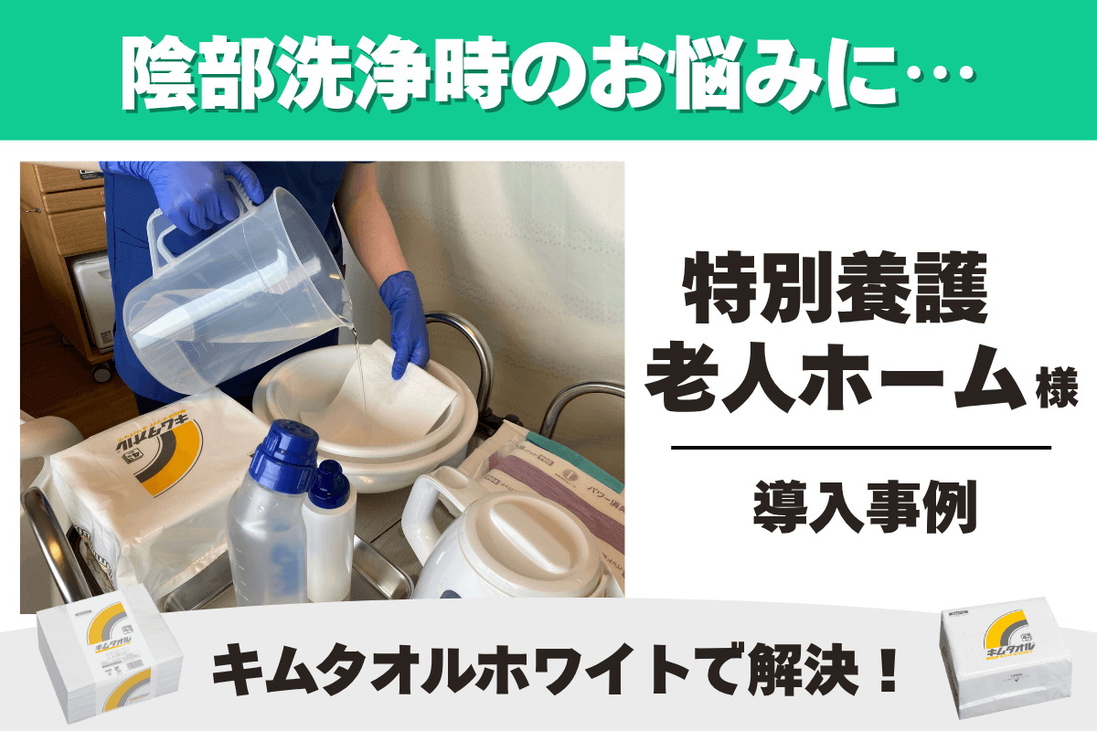 特別養護老人ホーム キムタオル ホワイト 4つ折り 導入事例