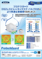 プロテクガード DS2 レスピレーターマスク(アジャスター付き)バルブリニューアル