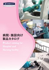 病院・施設向け 製品総合カタログ