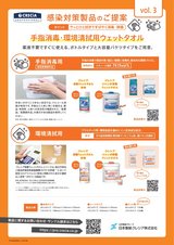 感染対策製品のご提案ちらし Vol.3 手指消毒・環境清拭用ウェットタオル