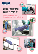 病院・施設向け 製品総合カタログ