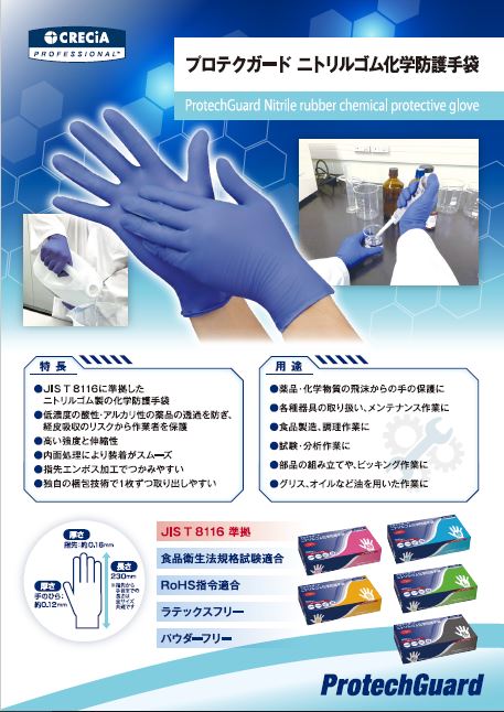 プロテクガード ニトリルゴム化学防護手袋