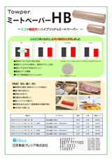 タウパー ミートペーパー HB