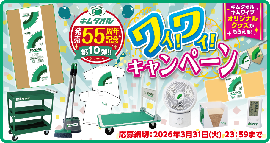 ワイ！ワイ！キャンペーン第10弾