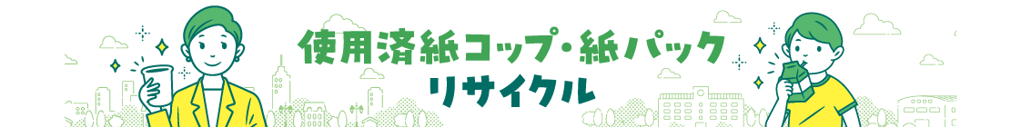 使用済み紙コップ・紙パックのリサイクル
