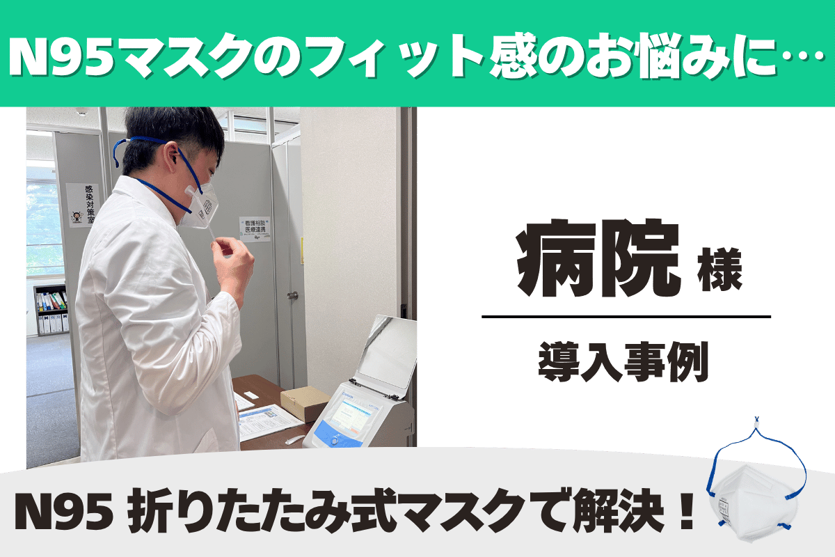 病院 N95折りたたみ式マスク 導入事例