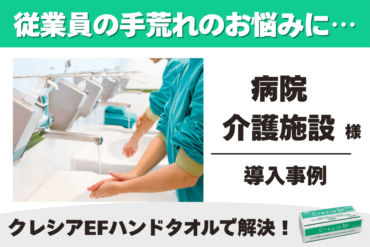 病院・介護施設 クレシアEF ハンドタオル 導入事例