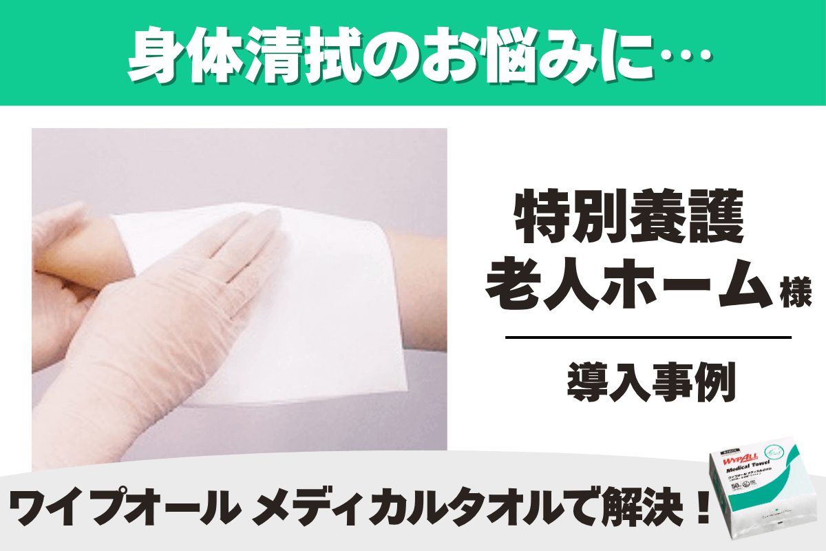 病院・介護施設 ワイプオール メディカルタオル 4つ折り 導入事例