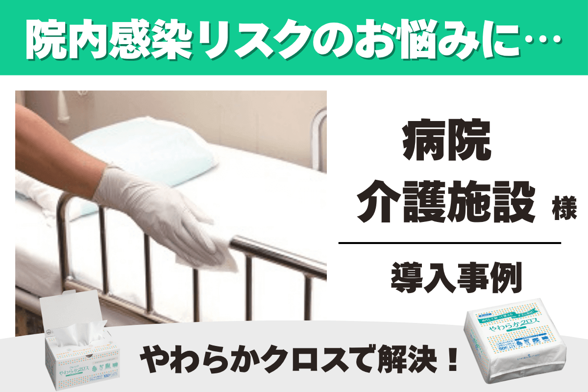 病院・介護施設 やわらかクロス 導入事例