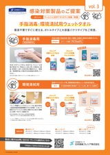 感染対策製品のご提案 Vol.3 手指消毒・環境清拭用ウェットタオル