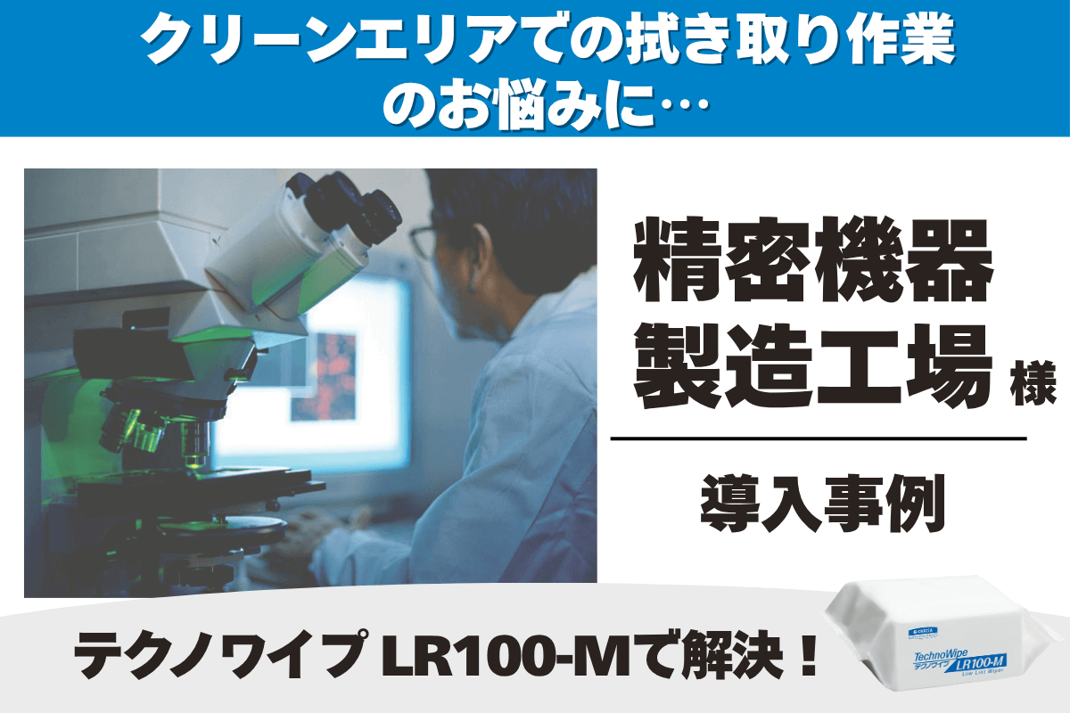 電機・精密工場 テクノワイプ LR100-M 導入事例