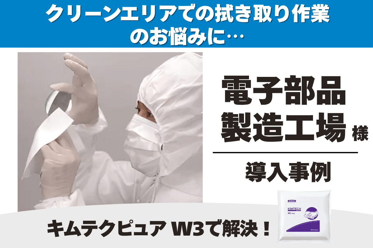 電機・精密工場 キムテクピュア W3 導入事例
