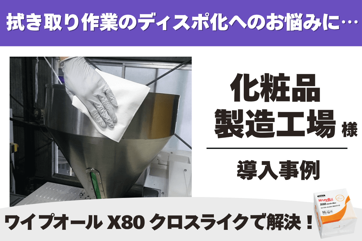 医薬品・化粧品工場 ワイプオール X80 クロスライク 4つ折り 導入事例