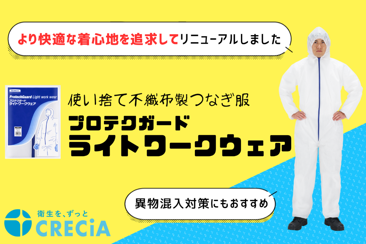 より快適な着心地を追求してリニューアルしました【プロテクガードライトワークウェア】