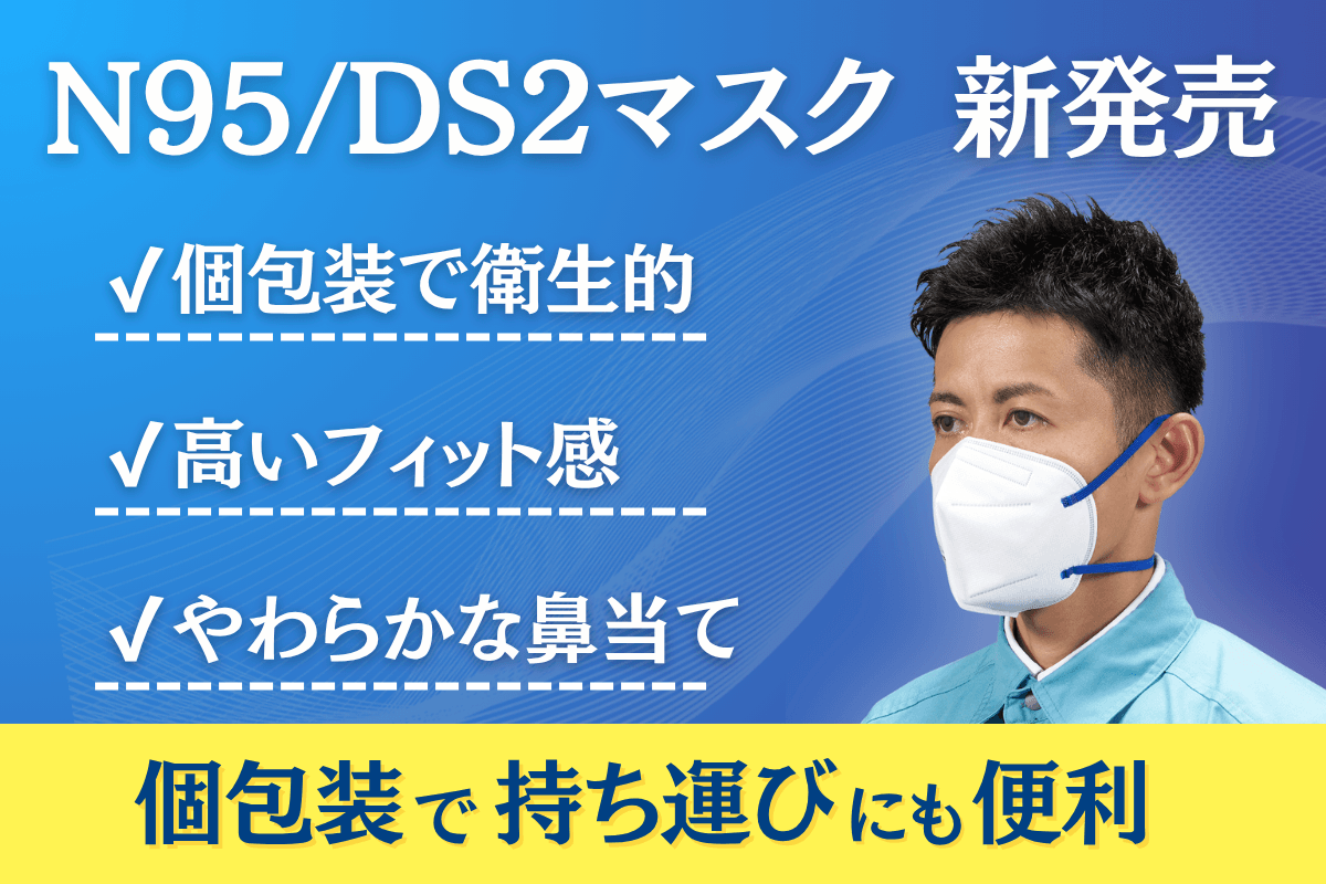 ウイルス対策にN95マスク。個包装タイプで衛生的。