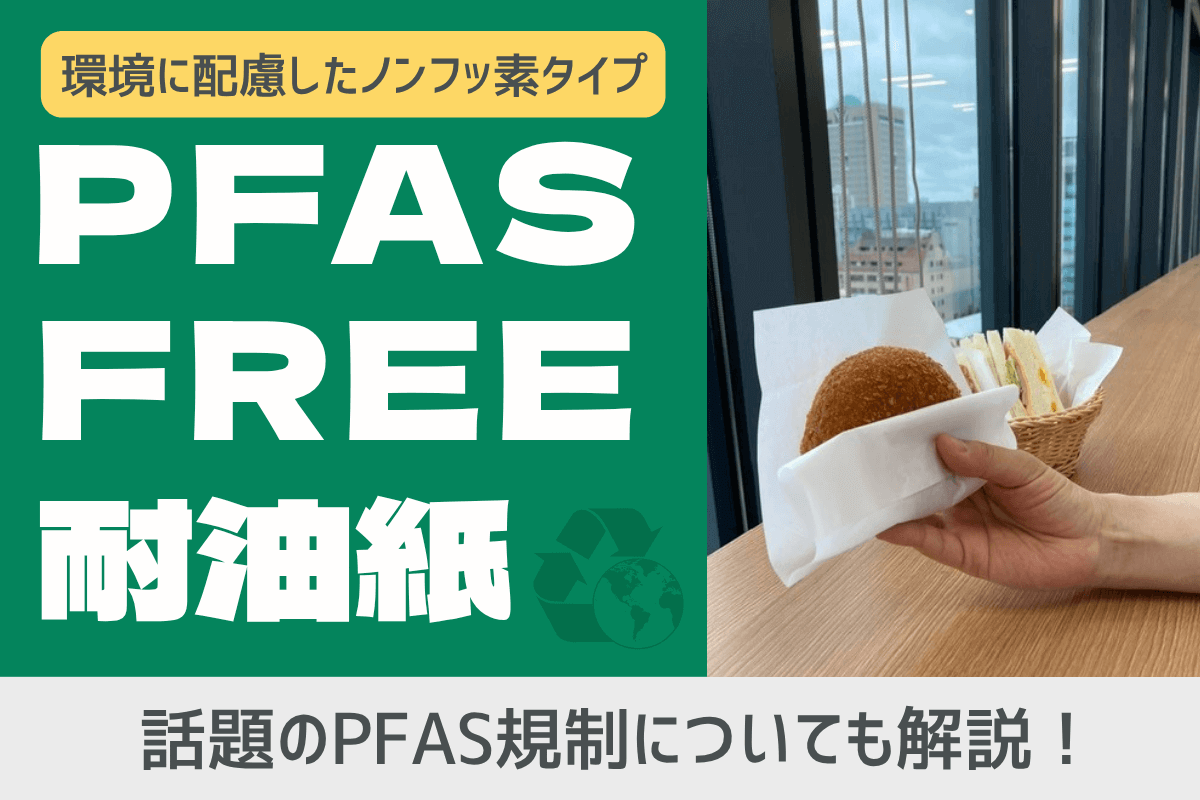 【PFASフリー】耐油紙を新発売