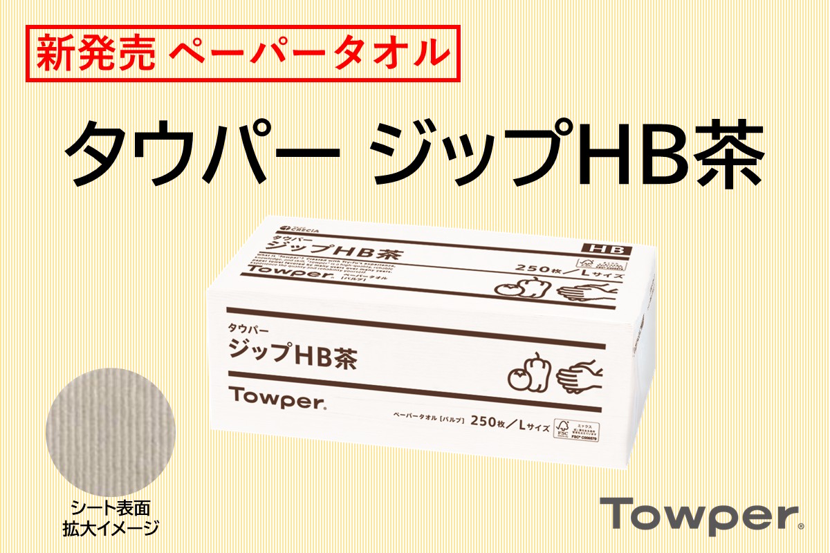 ～エコで機能的～ハイブリッドな大判ペーパータオル【タウパー ジップHB茶】