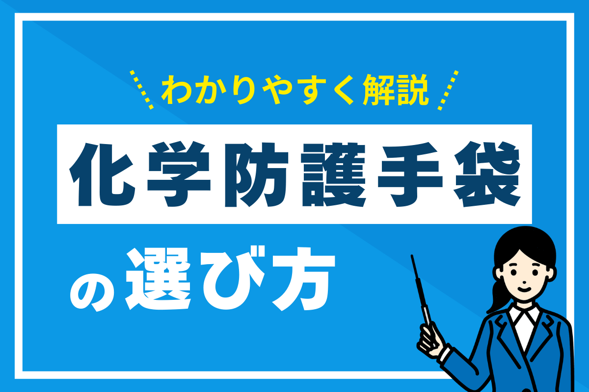 化学防護手袋の選び方をわかりやすく解説！