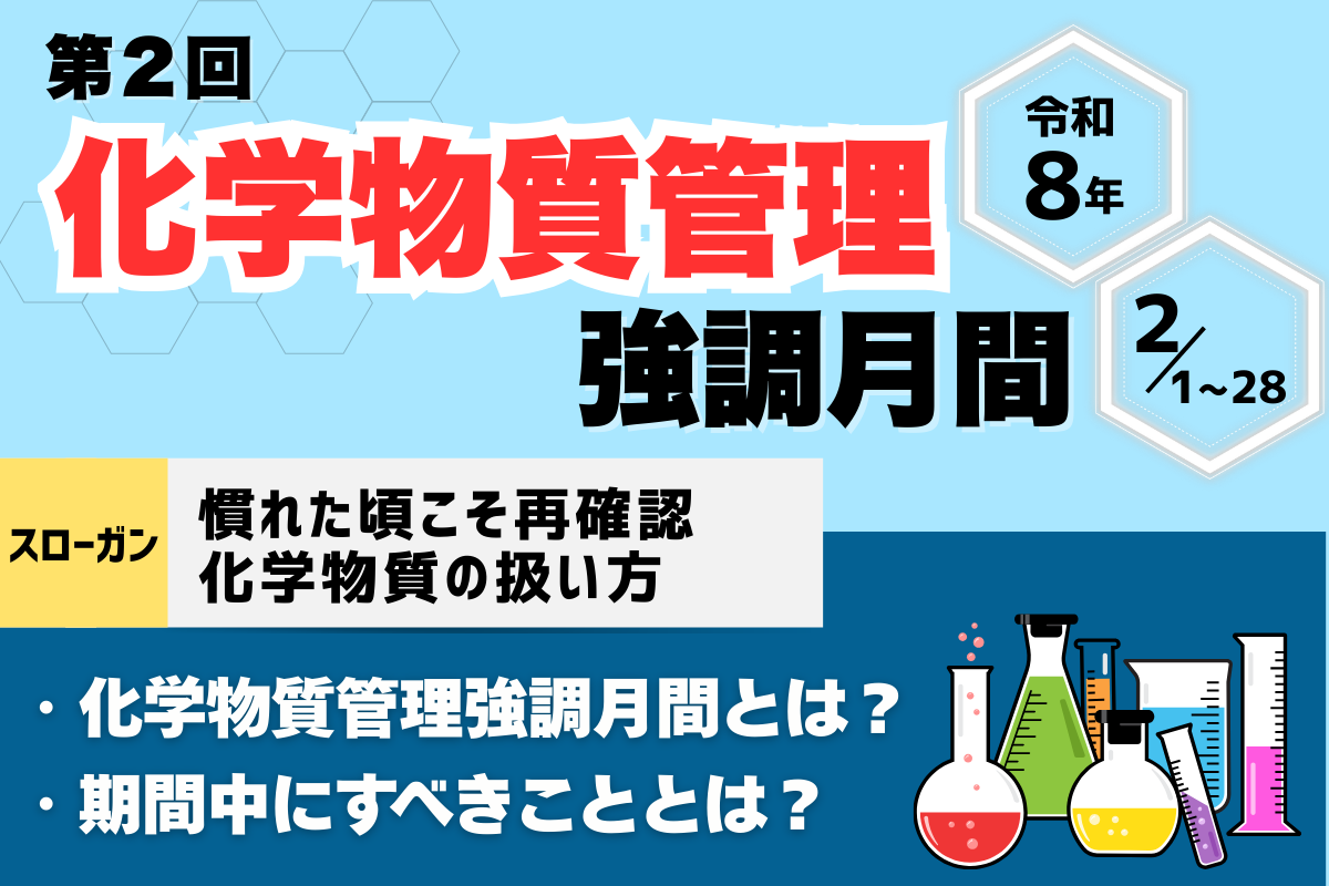 化学物質管理強調月間とは?実施目的や各事業者が期間中にすべきことをわかりやすく紹介!