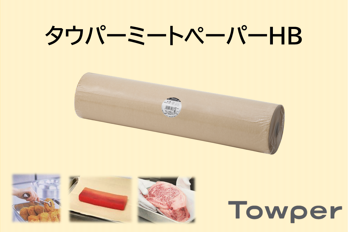 ～エコで機能的～　新しいミートペーパーのご紹介