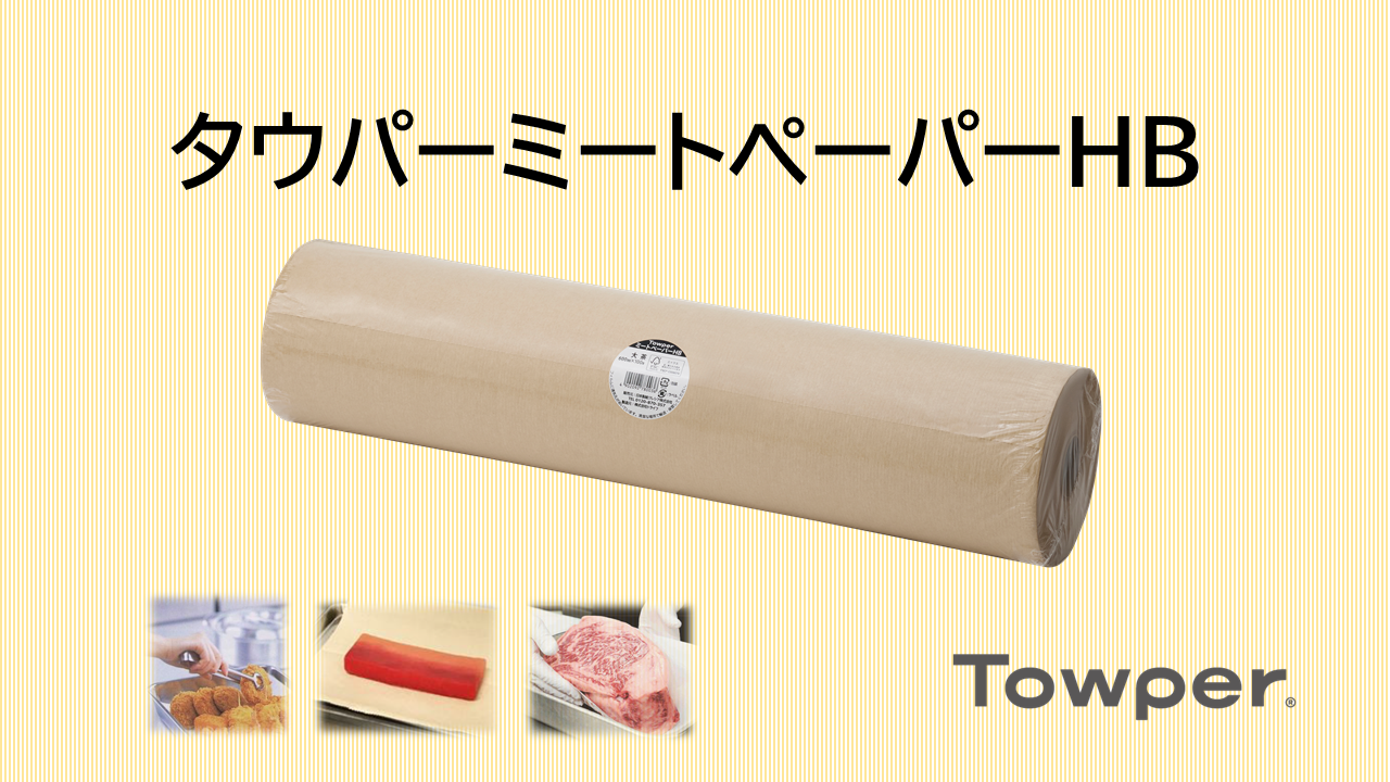 ～エコで機能的～　新しいミートペーパーのご紹介