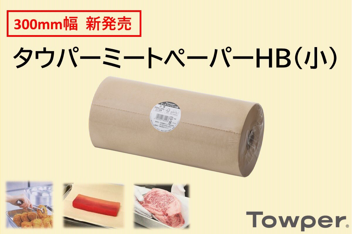 ～エコで機能的～　ミートペーパーHB（小）新発売