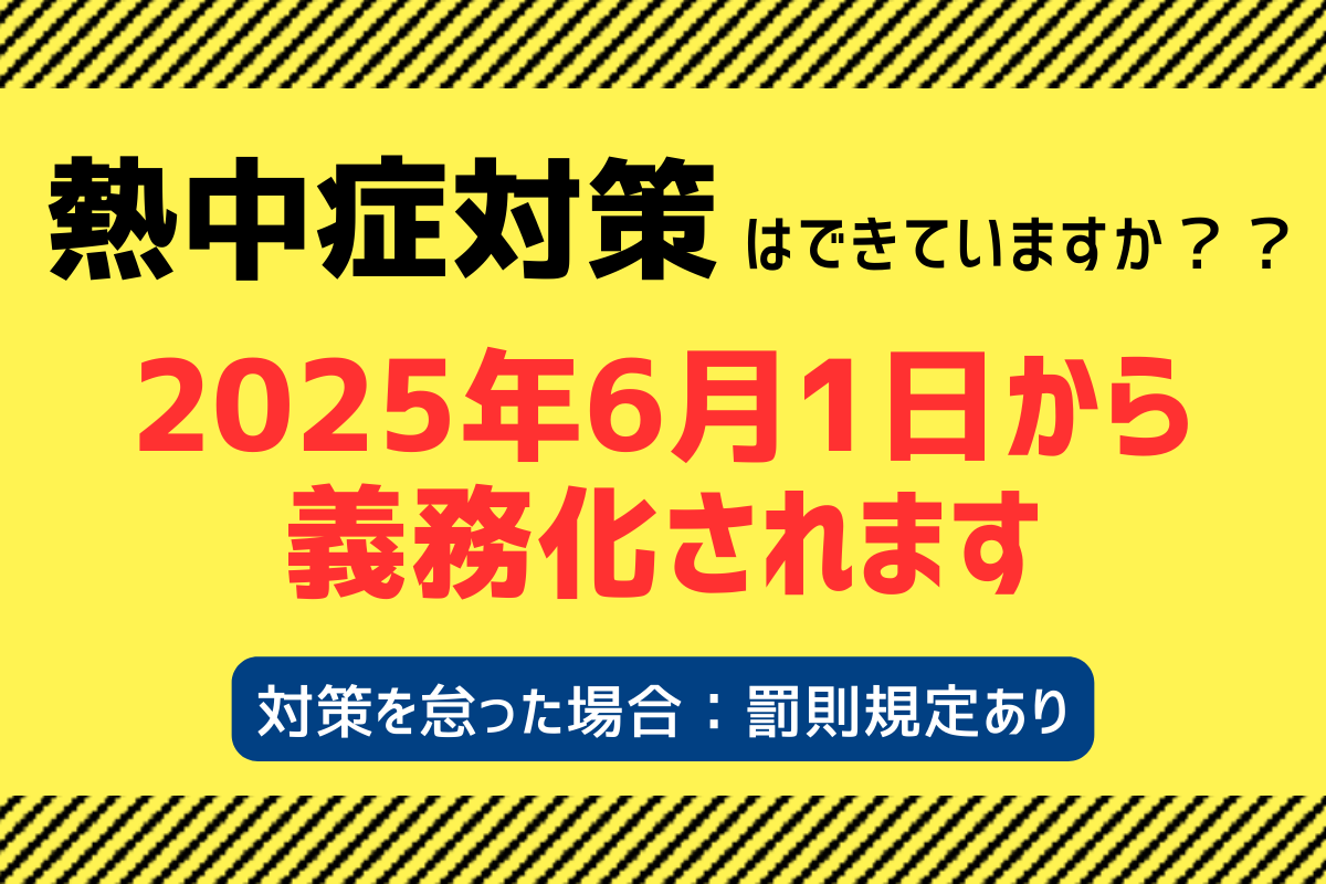 職場での熱中症対策_罰則付きで義務化されます【2025年6月1日施行】