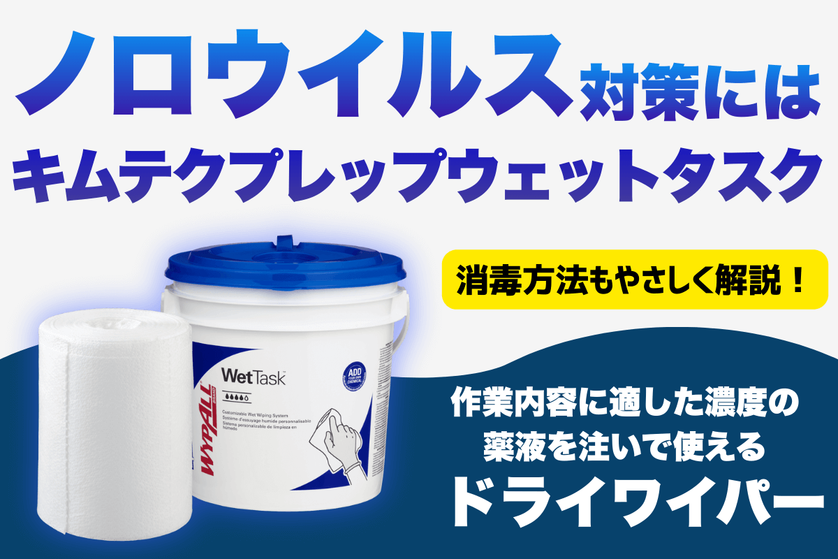 ノロウイルスとは?感染を広げないための消毒方法をわかりやすく解説!