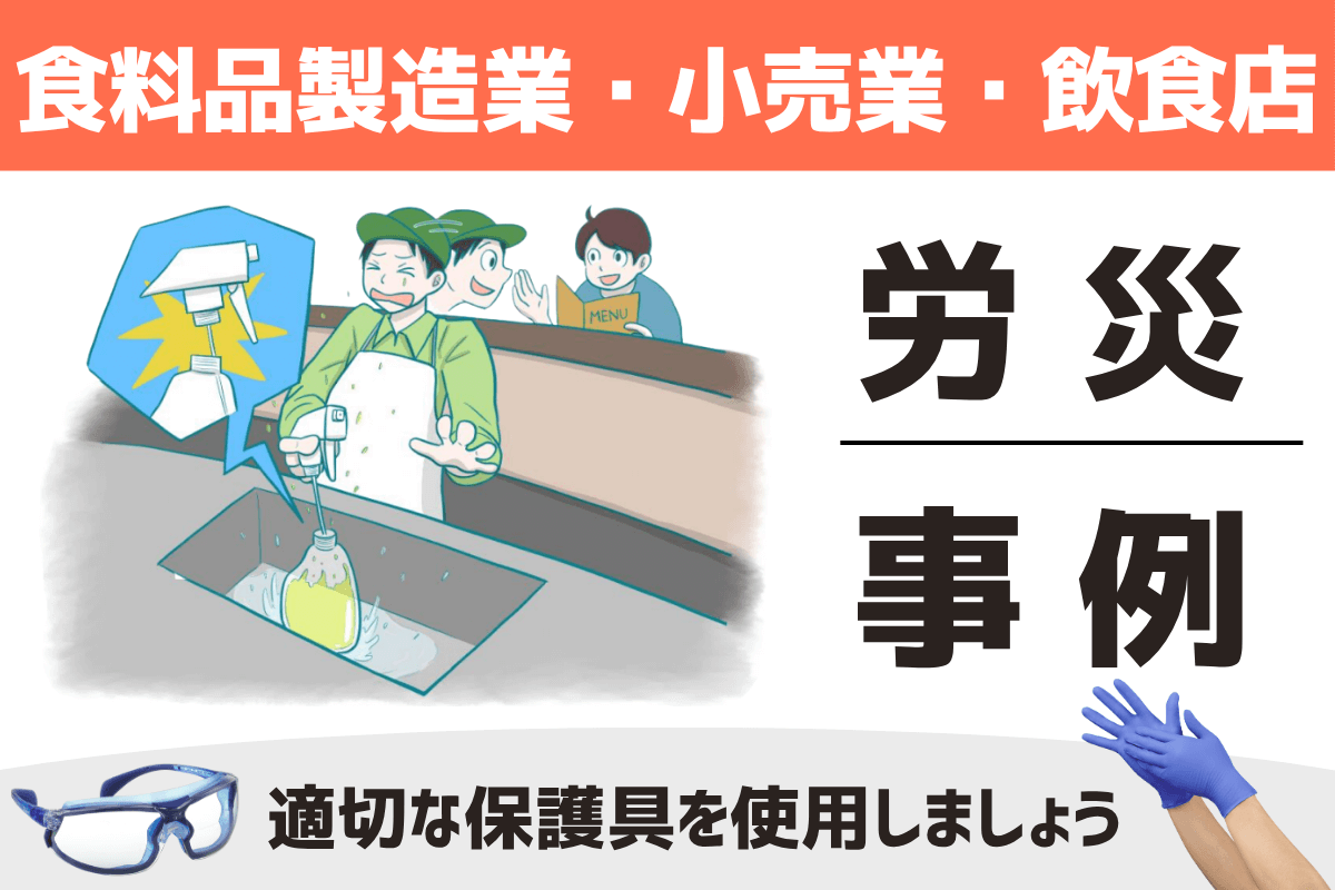 【労災事例紹介】有害物等との接触による労働災害の発生は、食料品製造業が最多