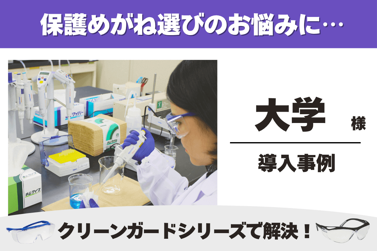 検査・研究 大学・学校 保護めがね 導入事例