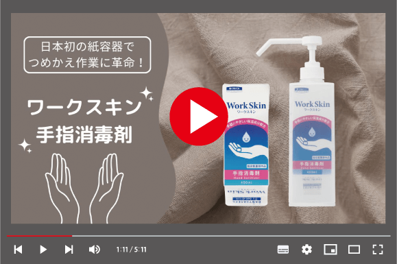 ワークスキン手指消毒剤YouTube