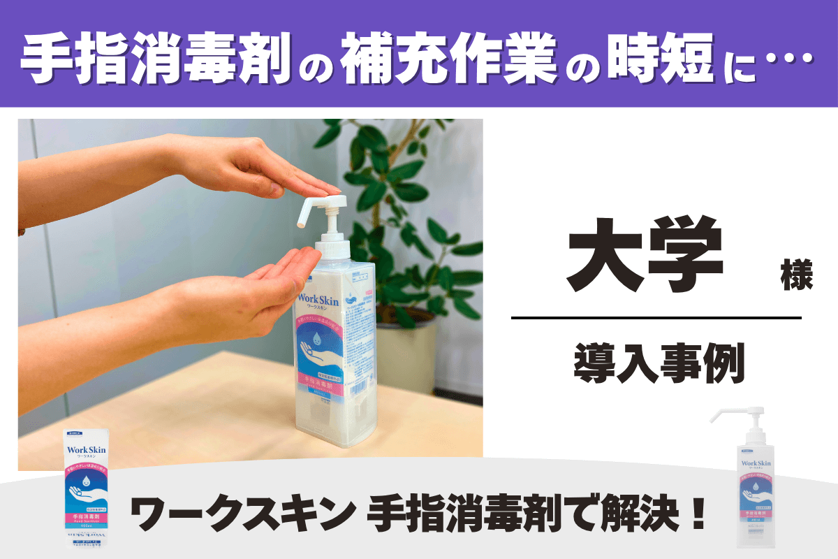 大学・学校 ワークスキン手指消毒剤 導入事例