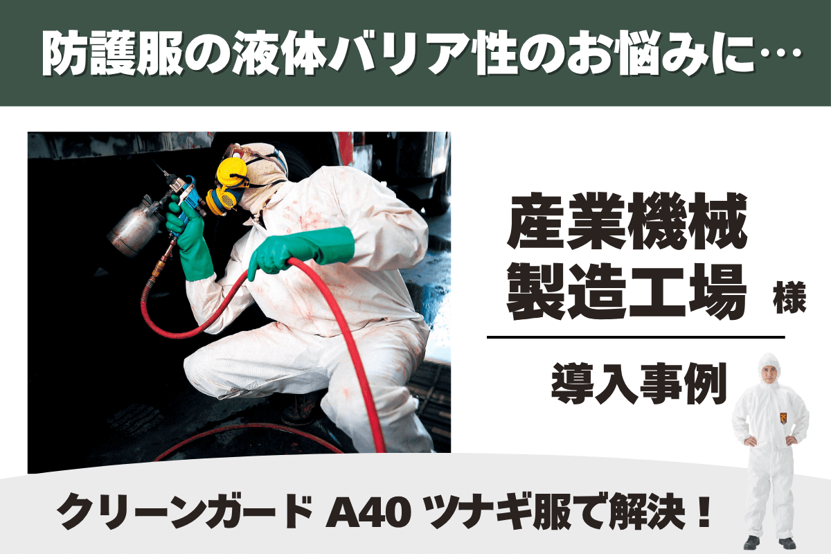 一般工場 クリーンガード A40 ツナギ服 導入事例