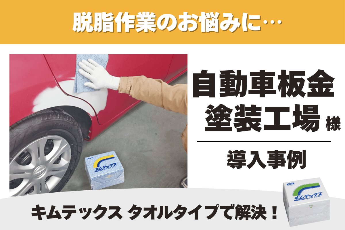 自動車板金塗装工場 キムテックス 導入事例