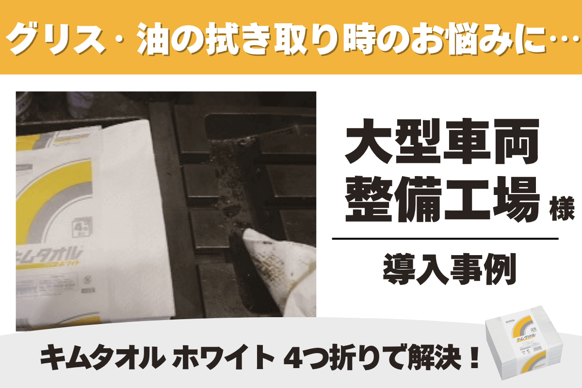 自動車整備工場 キムタオル ホワイト 導入事例