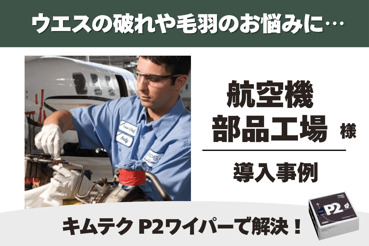 航空機部品工場 キムテク P2 ワイパー 導入事例