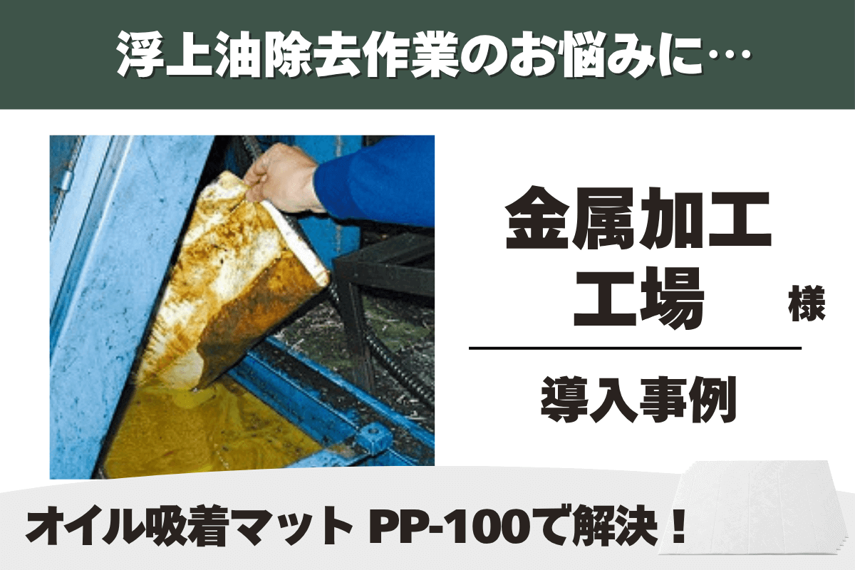 一般工場 オイル吸着マット PP-100 導入事例