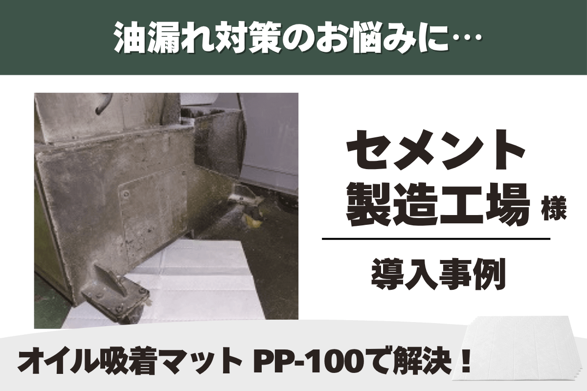 一般工場 オイル吸着マット PP-100 導入事例