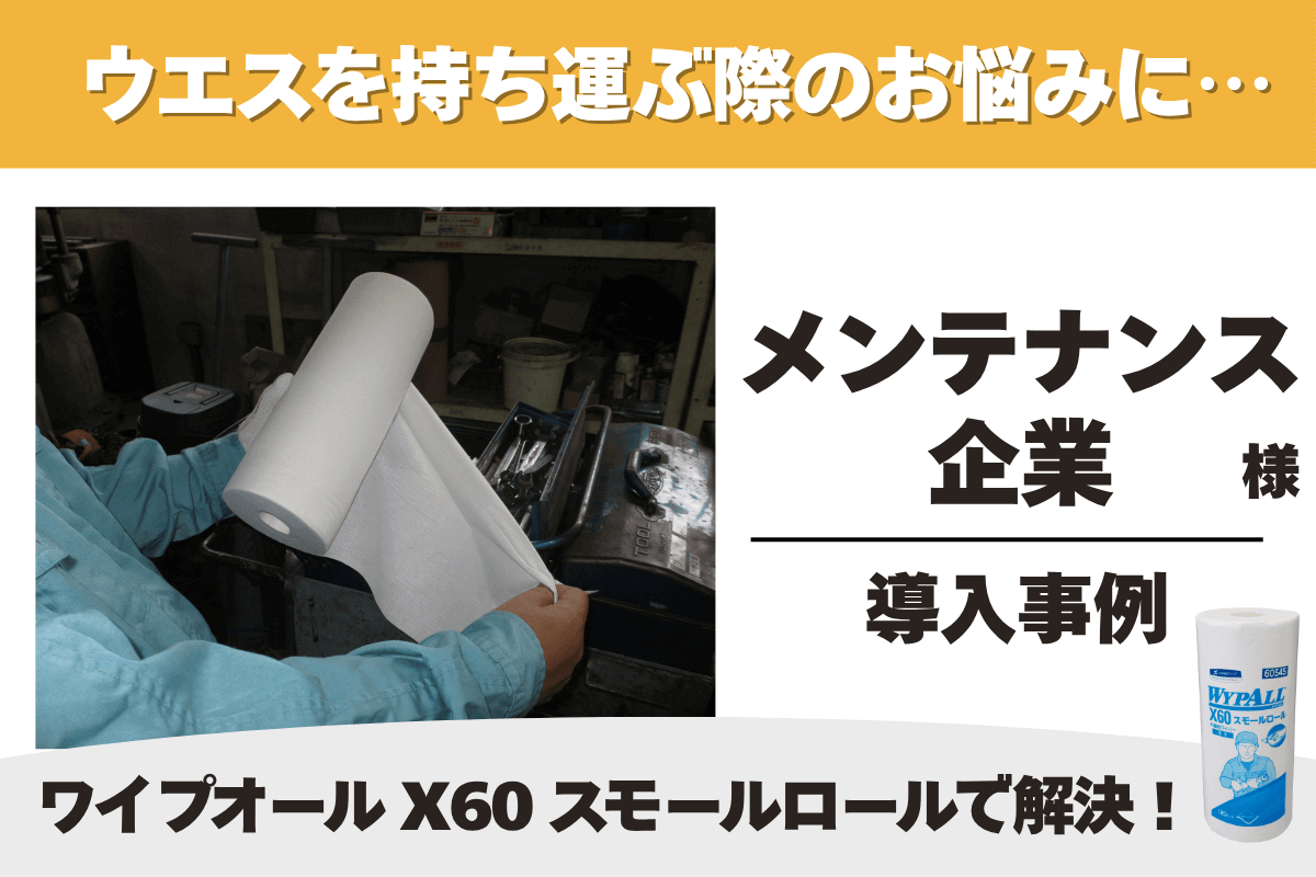 メンテナンス現場 ワイプオール X60 導入事例