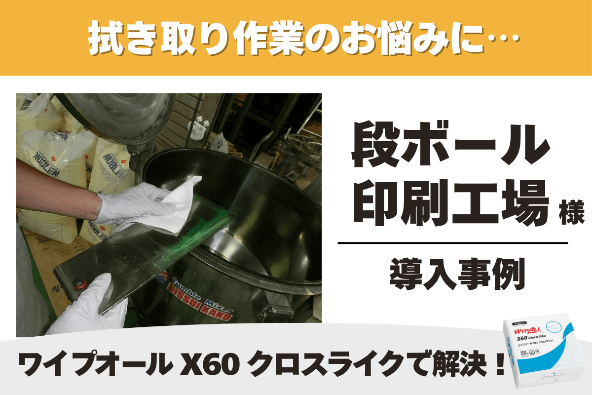 印刷工場 ワイプオール X60 クロスライク 4つ折り 導入事例