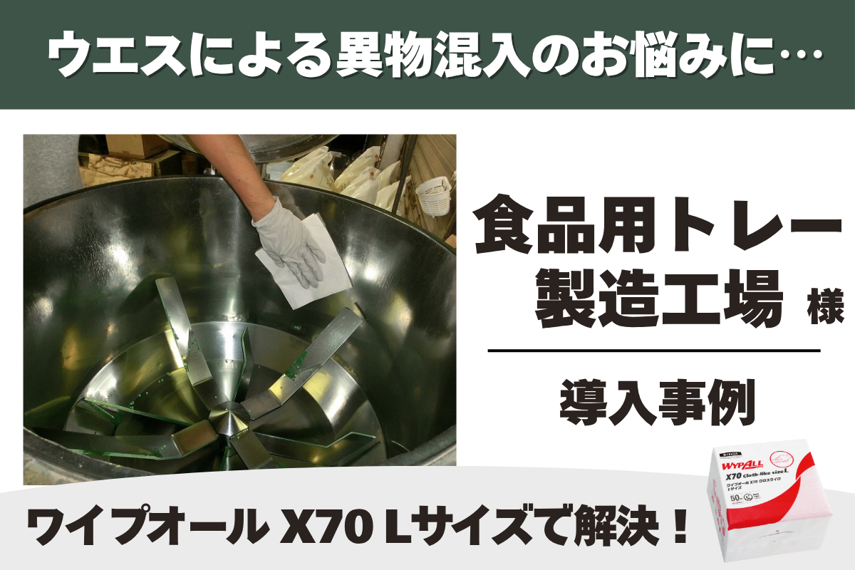 食品用トレー製造工場 ワイプオール X70 クロスライク Lサイズ 6つ折り 導入事例
