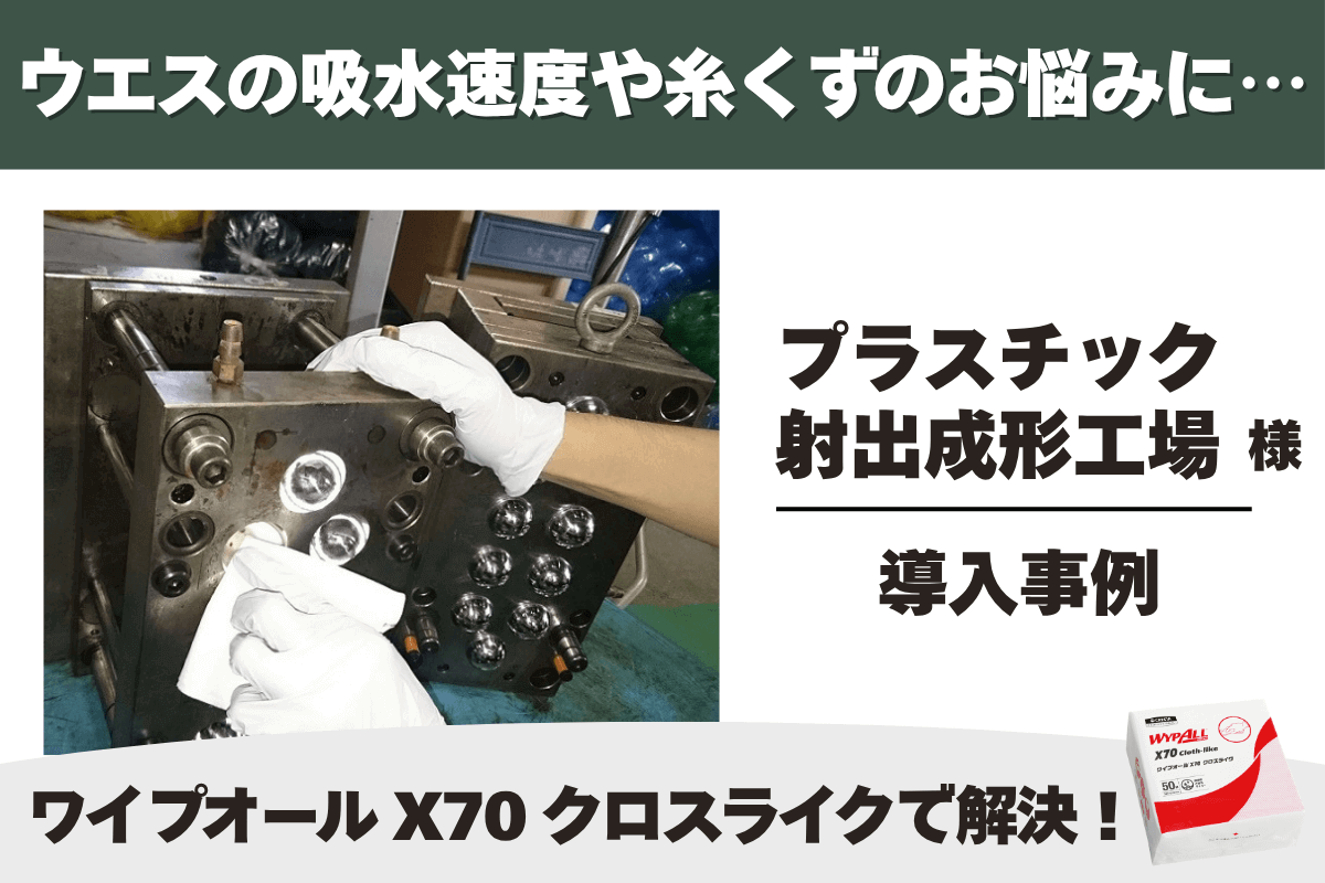 一般工場 ワイプオール X70 クロスライク 4つ折り 導入事例