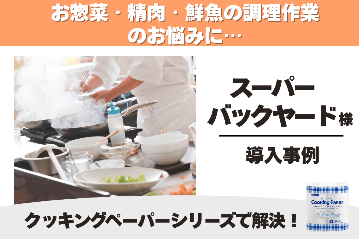 スーパー クッキングペーパー 導入事例