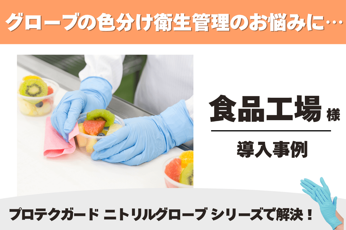 食品工場 ニトリルグローブ 導入事例