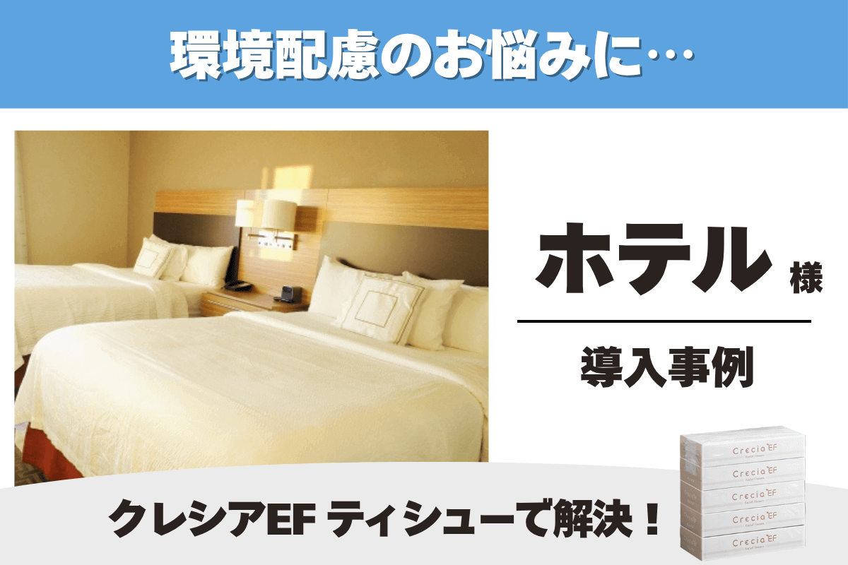 ホテル クレシアEF ティシュー 導入事例