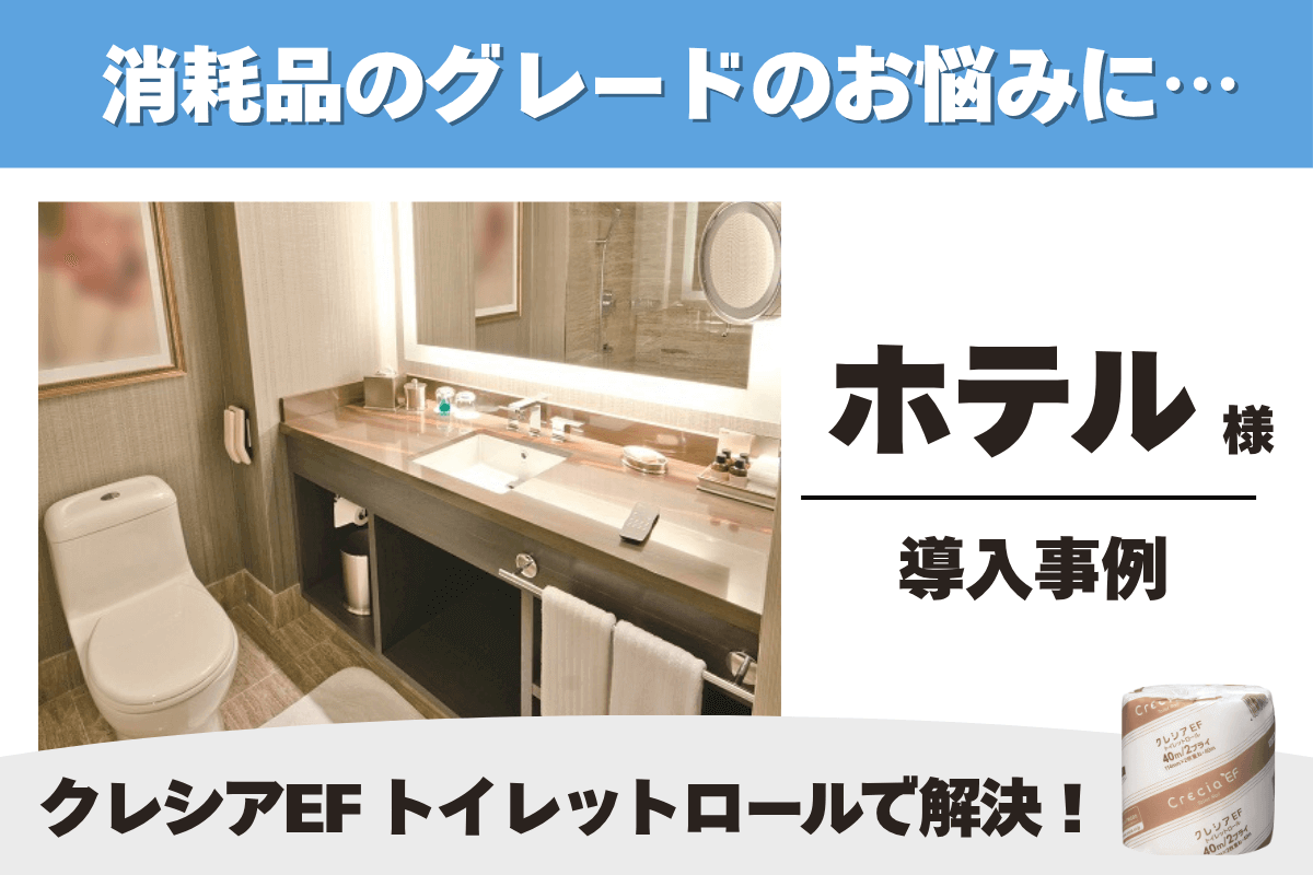 ホテル クレシアEF トイレットロール 導入事例