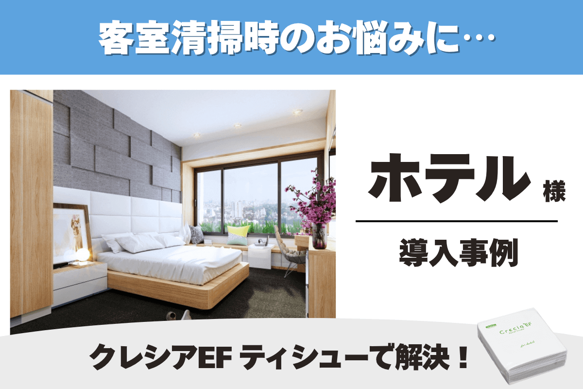 ホテル クレシアEF ティシュー 導入事例