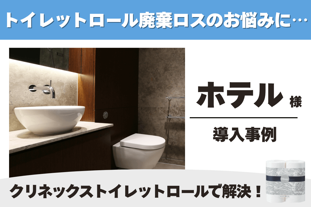 ホテル クリネックス トイレットロール 導入事例