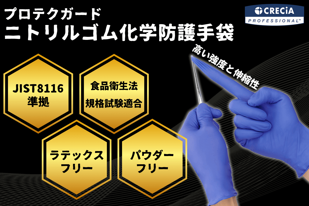 【新製品】プロテクガード ニトリルゴム化学防護手袋≪JIS T 8116準拠≫