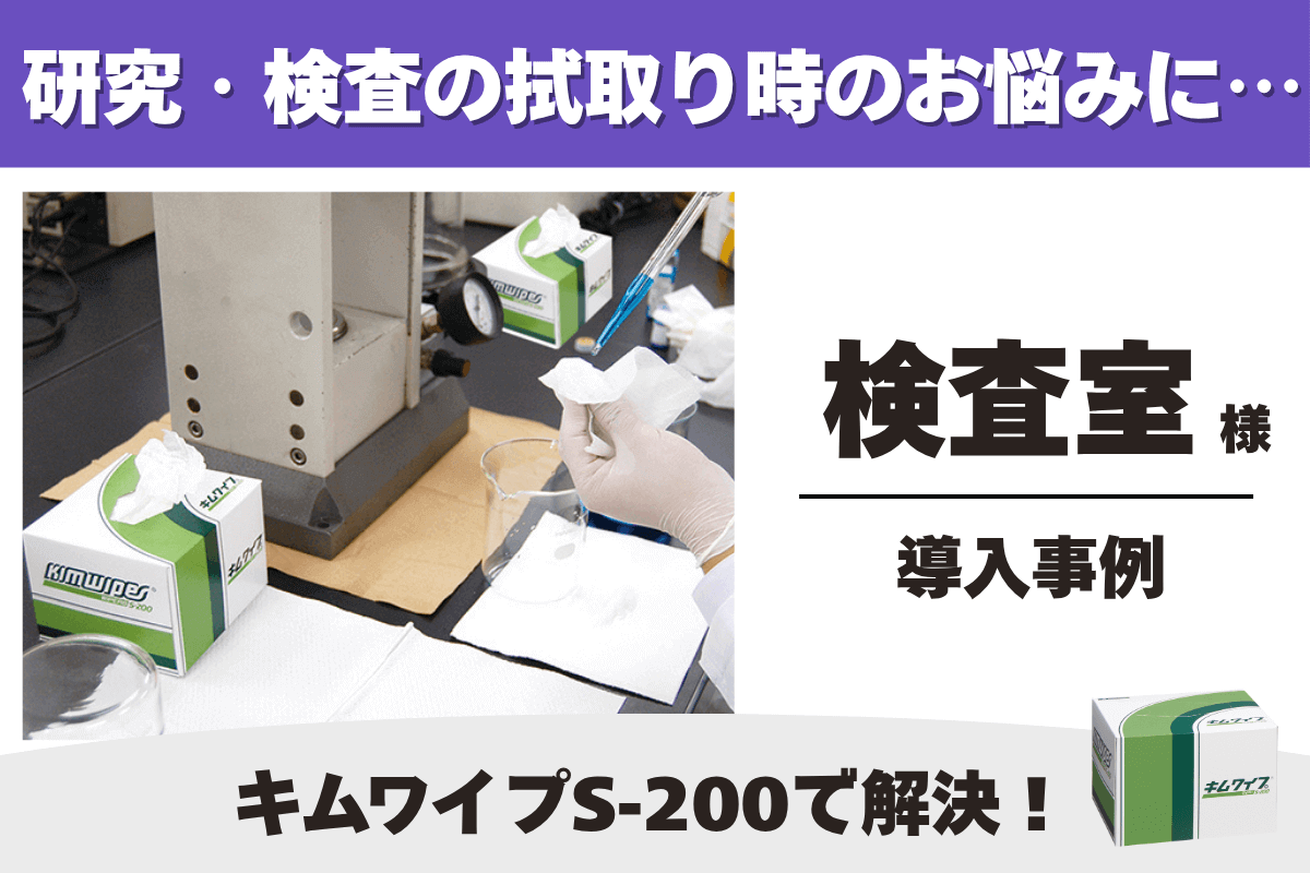 検査・研究 大学・学校 キムワイプ S-200 導入事例